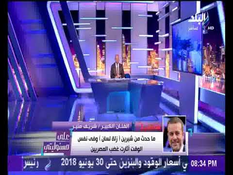 لايف ستايلبالفيديو: شريف منير يُطالب "شيرين عبد الوهاب" بعدم الاعتذار71093/0