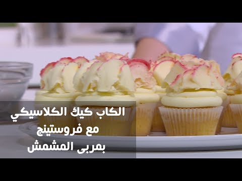 لايف ستايلطريقة إعداد الكاب كعك الكلاسيكي مع فروستينغ71877/0