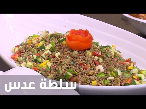 لايف ستايلطريقة إعداد سلطة عدس71886/0