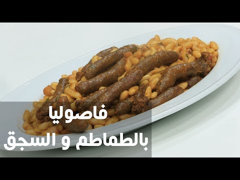 لايف ستايلشاهد: طريقة إعداد فاصوليا بالطماطم و السجق71890/0