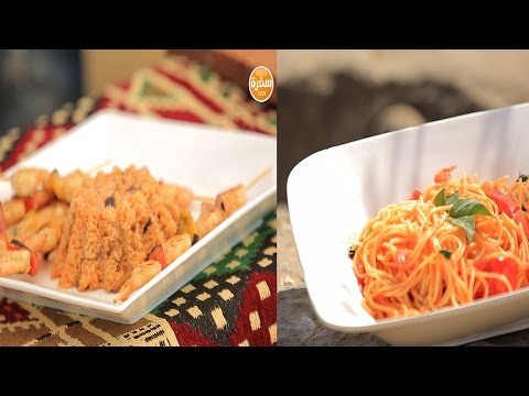 لايف ستايلطريقة إعداد جمبري كباب - سباجيتي بالريحان والطماطم72009/0