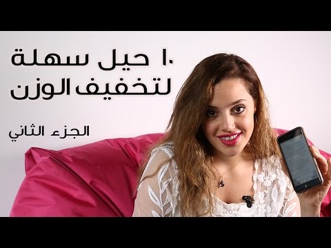 لايف ستايل10 حيل سهلة لتخفيف الوزن72037/0