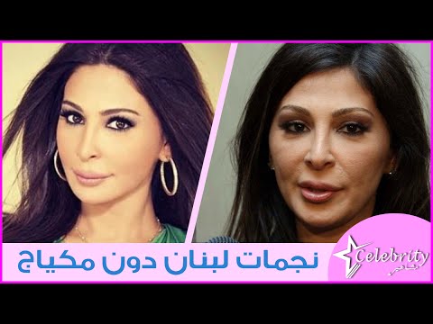 لايف ستايلشاهد : نجمات لبنان من دون مكياج72895/0