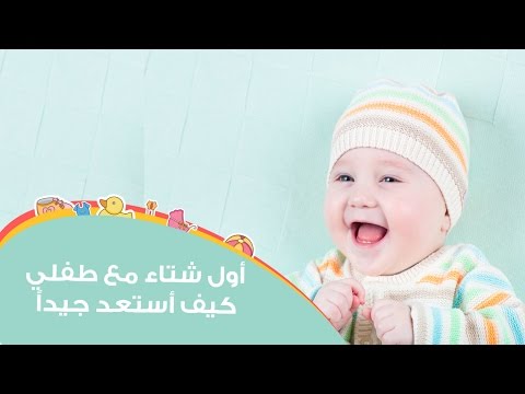 لايف ستايلبالفيديو : استعدادات أول شتاء مع طفلك14440/0