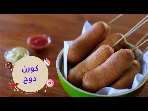 لايف ستايلبالفيديو : طريقة اعداد الكورن دوغ في البيت14441/0