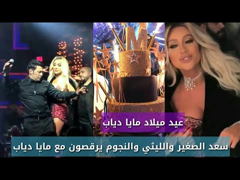 لايف ستايلشاهد: سعد الصغير ومحمود الليثي يرقصان في عيد ميلاد مايا دياب73386/0