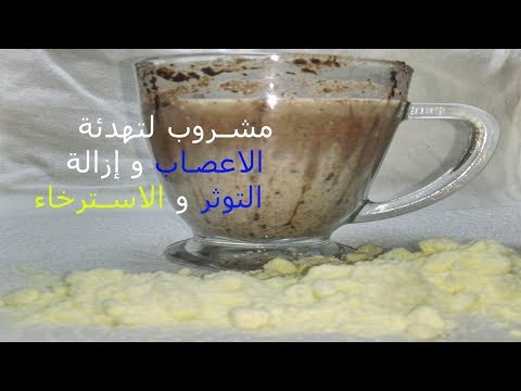 لايف ستايلشاهد: مشروب لتهدئة الاعصاب والاسترخاء ومقاومة التعب المزمن73554/0