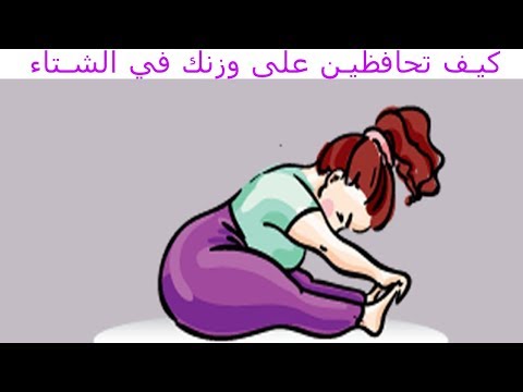 لايف ستايلشاهد: الطريقة المثالية للمحافظة على الوزن المثالي في الشتاء73555/0