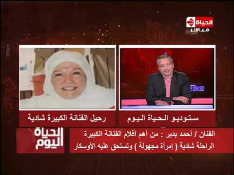 لايف ستايلشاهد: بكاء الفنان أحمد بدير على رحيل الفنانة الكبيرة شادية73586/0