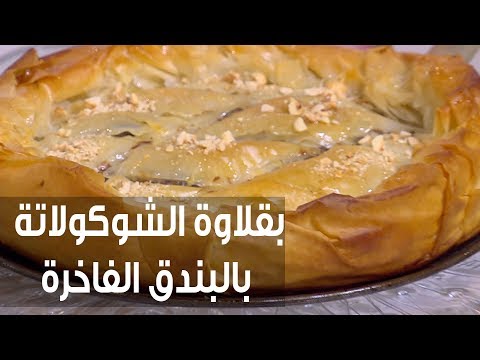 لايف ستايلشاهد: طريقة إعداد ومقادير "بقلاوة الشوكولاتة بالبندق الفاخرة"73983/0