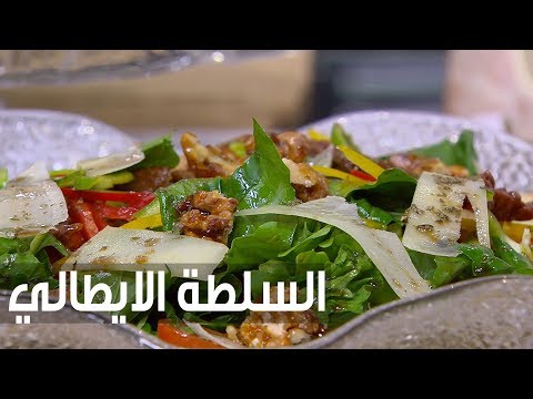 لايف ستايلشاهد: طريقة إعداد ومقادير "السلطة الايطالي"73984/0