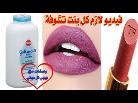 لايف ستايلوصفة تجميلية رائعة باستخدام قلم روج وبودرة اطفال74119/0