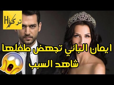 لايف ستايلشاهد: إيمان الباني تجهض طفلها الأول من مراد يلدريم74253/0
