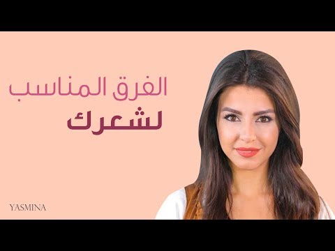 لايف ستايلتعرفِ على أفضل ٤ طرق صحيَّة لفرق الشعر74384/0
