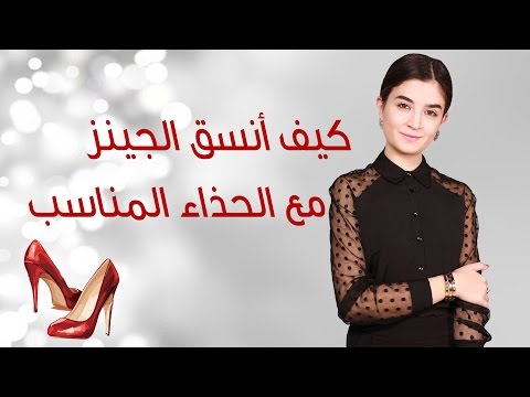 لايف ستايلكيف يمكن تنسيق الحذاء مع الجينز؟74398/0