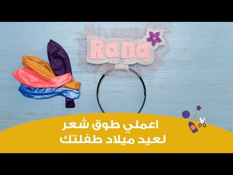 لايف ستايلاصنعي بنفسك طوق شعر لطفلتك مناسب للحفلات74400/0