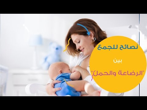 لايف ستايلنصائح فعّالة للجمع بين الرضاعة الطبيعية والحمل74401/0