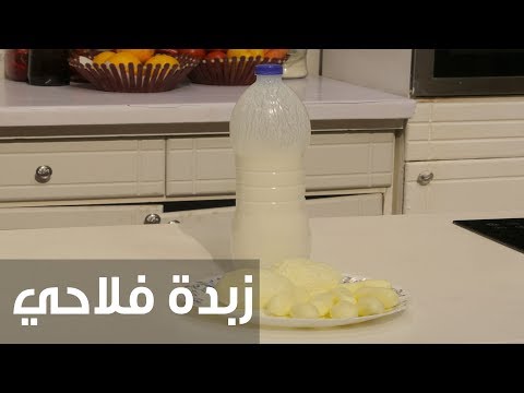 لايف ستايلبالفيديو: طريقة إعداد زبدة فلاحي74462/0