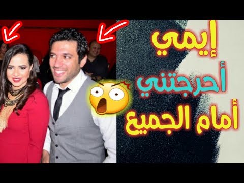 لايف ستايلشاهد: إيمي سمير غانم تحرج زوجها حسن الرداد أمام الجميع74610/0