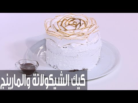 لايف ستايلطريقة إعداد كيك الشيكولاتة مع المارينغ الإيطالي75331/0