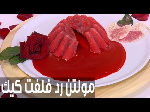 لايف ستايلطريقة إعداد مولتن رد فيلفت كيك75333/0