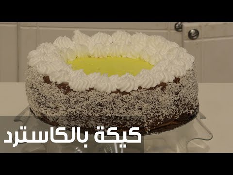 لايف ستايلطريقة إعداد كيكة بالكاسترد75335/0