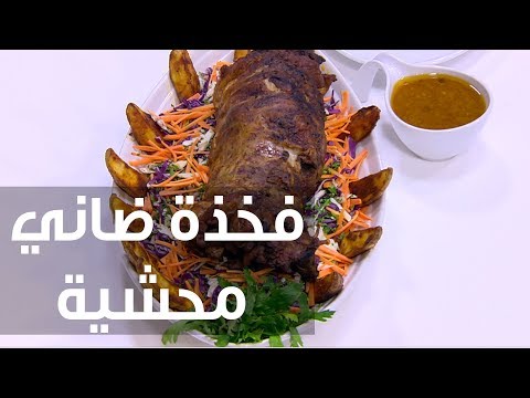 لايف ستايلطريقة إعداد فخذة ضاني محشية75337/0
