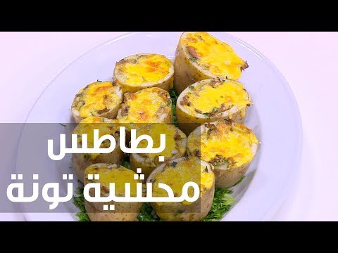 لايف ستايلطريقة إعداد بطاطس محشية تونة75338/0