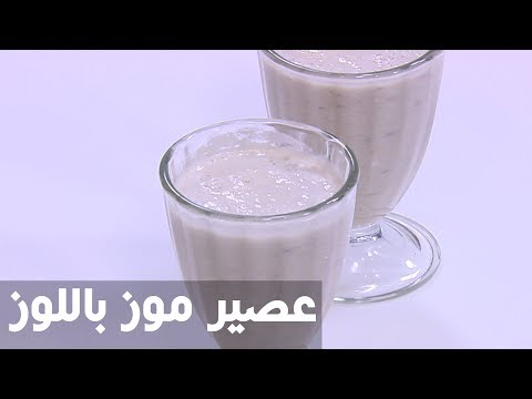 لايف ستايلطريقة إعداد عصير موز باللوز75340/0