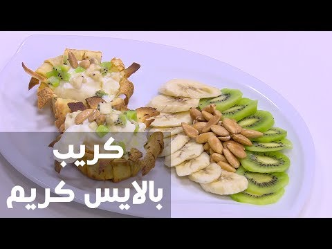 لايف ستايلطريقة إعداد كريب بالآيس كريم75341/0