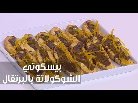 لايف ستايلشاهد: طريقة إعداد بيسكوتي الشوكولاتة بالبرتقال75349/0