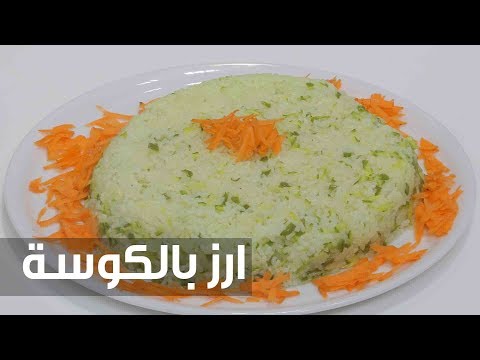 لايف ستايلشاهد: طريقة إعداد أرز بالكوسة75350/0