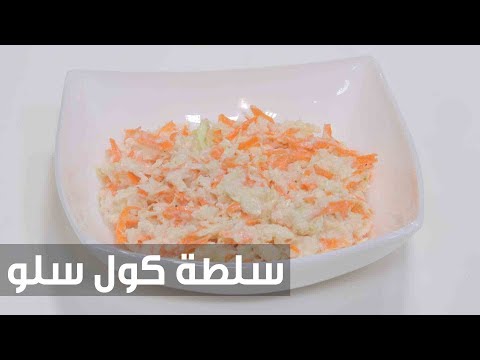 لايف ستايلشاهد: طريقة إعداد سلطة كول سلو75351/0