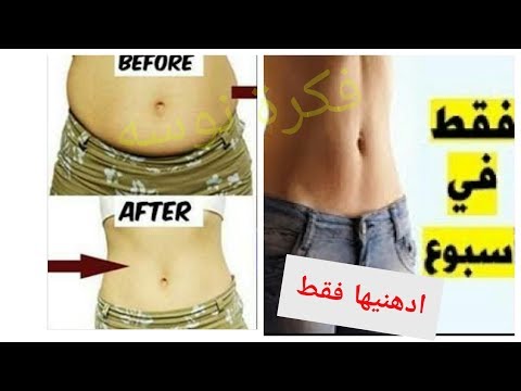 لايف ستايلبالفيديو: إدهني بها بطنك المترهل ساعة فقط75376/0