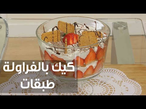 لايف ستايلطريقة إعداد كيك بالفراولة طبقات75460/0