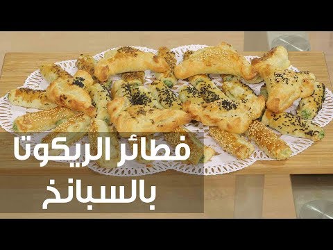 لايف ستايلطريقة إعداد فطائر الريكوتا بالسبانخ75470/0