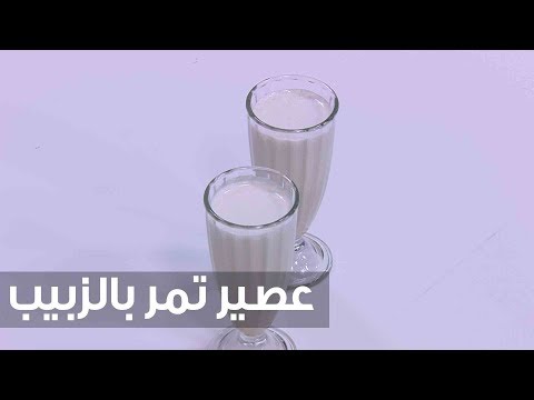 لايف ستايلشاهد| طريقة سهلة لعمل عصير تمر بالزبيب75471/0