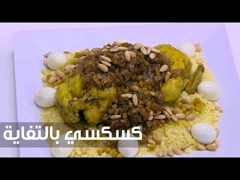 لايف ستايلشاهد| طريقة تحضير وجبة الكسكسي بالحمص75472/0