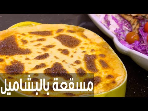 لايف ستايلشاهد: طريقة إعداد ومقادير "مسقعة بالبشاميل"75911/0