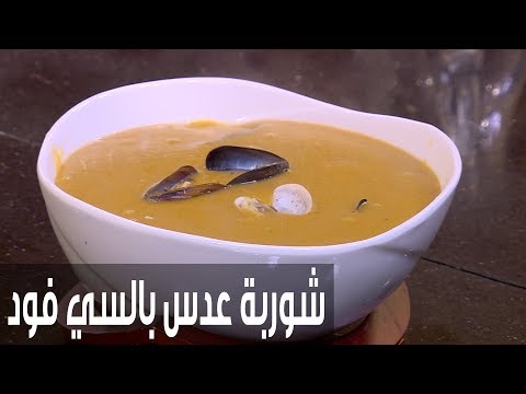 لايف ستايلشاهد: طريقة إعداد ومقادير "عدس بالسي فود"75912/0