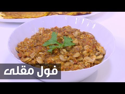 لايف ستايلشاهد: طريقة إعداد ومقادير "فول مقلي"75913/0