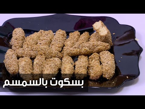 لايف ستايلشاهد: طريقة إعداد ومقادير "بسكوت بالسمسم"75914/0