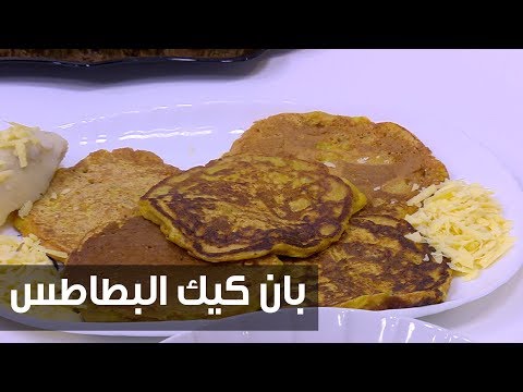 لايف ستايلشاهد: طريقة إعداد ومقادير "بان كيك البطاطس"75915/0