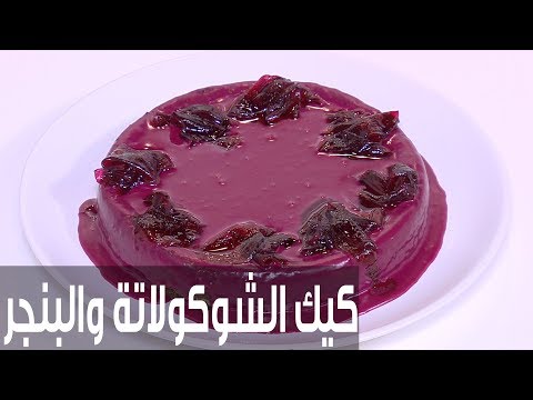 لايف ستايلشاهد: طريقة إعداد ومقادير "كيك الشوكولاتة والبنجر"75917/0
