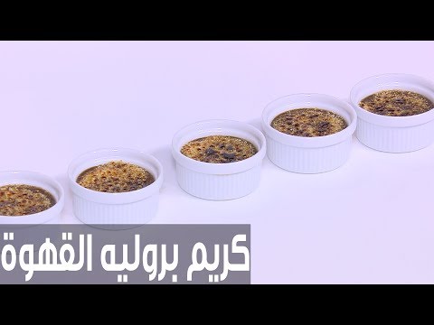لايف ستايلشاهد: طريقة إعداد ومقادير "كريم بروليه القهوة"75918/0