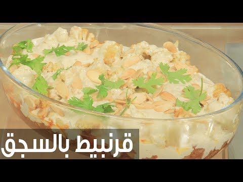 لايف ستايلشاهد: طريقة إعداد ومقادير "قرنبيط بالسجق"75920/0