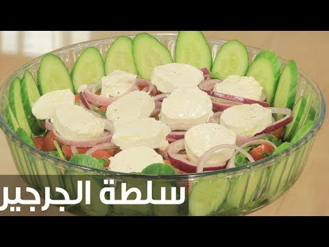 لايف ستايلشاهد: طريقة إعداد ومقادير "سلطة الجرجير"75921/0