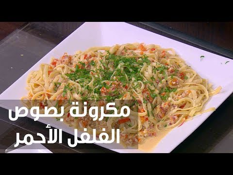 لايف ستايلشاهد: طريقة إعداد ومقادير "مكرونة بصوص الفلفل الأحمر"75923/0