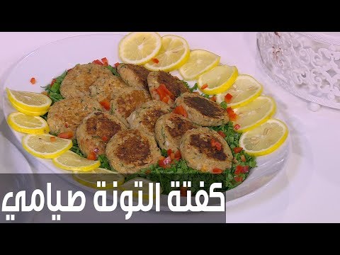 لايف ستايلشاهد: طريقة إعداد ومقادير "كفتة التونة صيامي"75924/0