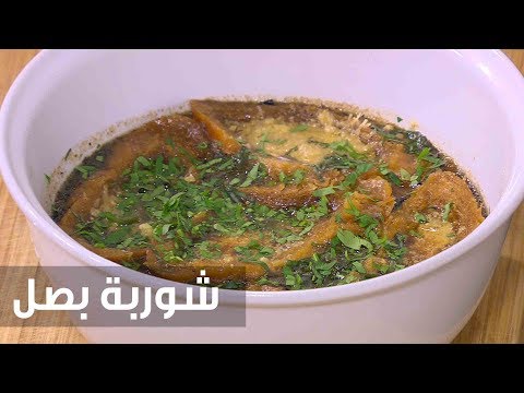 لايف ستايلشاهد: طريقة إعداد ومقادير "شوربة بصل"75926/0